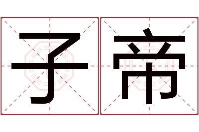 子帝名字寓意