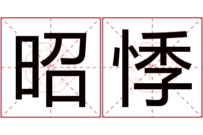 昭悸名字寓意