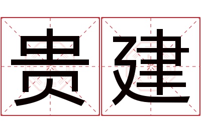 贵建名字寓意