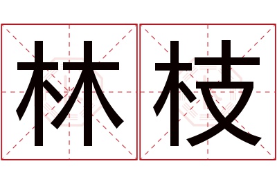 林枝名字寓意