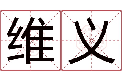 维义名字寓意