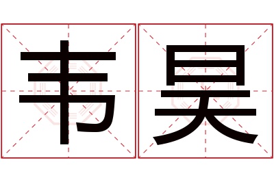 韦昊名字寓意