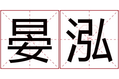 晏泓名字寓意