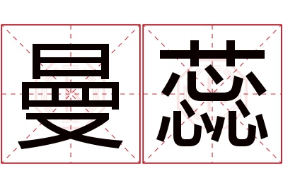 曼蕊名字寓意