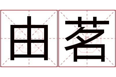 由茗名字寓意