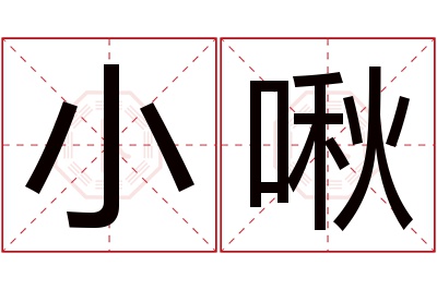 小啾名字寓意