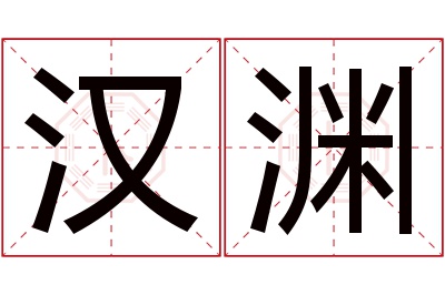 汉渊名字寓意