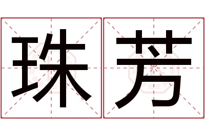 珠芳名字寓意