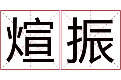 煊振名字寓意