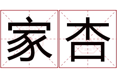 家杏名字寓意