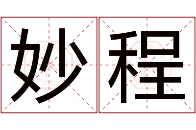 妙程名字寓意