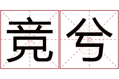 竞兮名字寓意