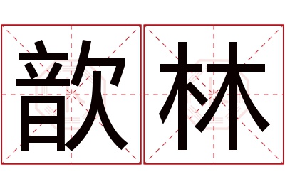 歆林名字寓意