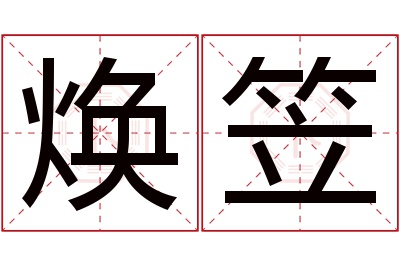 焕笠名字寓意