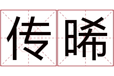 传晞名字寓意