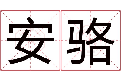 安骆名字寓意