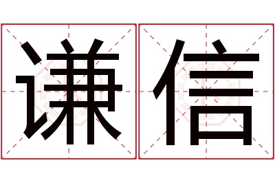 谦信名字寓意