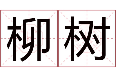 柳树名字寓意