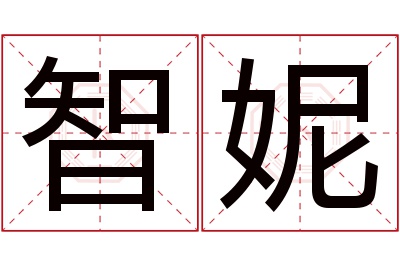 智妮名字寓意