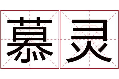 慕灵名字寓意