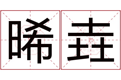 晞垚名字寓意