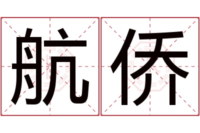 航侨名字寓意