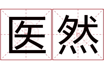 医然名字寓意