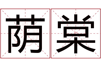 荫棠名字寓意