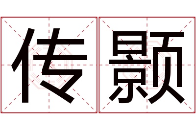 传颢名字寓意