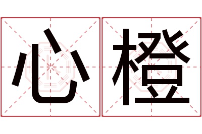 心橙名字寓意