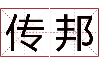 传邦名字寓意