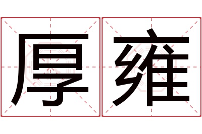 厚雍名字寓意