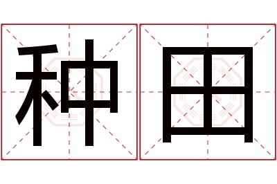 种田名字寓意