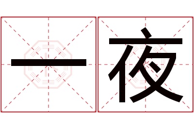 一夜名字寓意