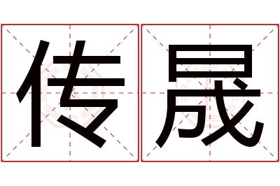 传晟名字寓意