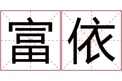 富依名字寓意