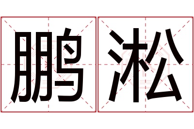 鹏淞名字寓意