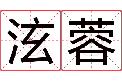 泫蓉名字寓意