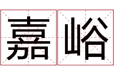 嘉峪名字寓意