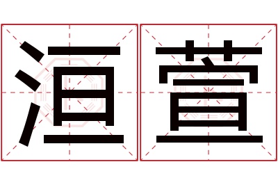 洹萱名字寓意