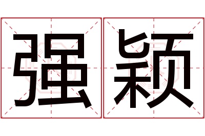 强颖名字寓意