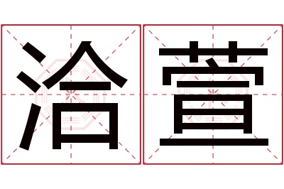 洽萱名字寓意