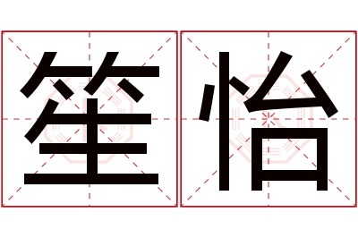 笙怡名字寓意