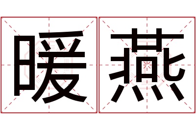 暖燕名字寓意