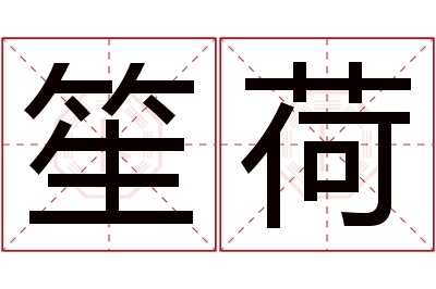 笙荷名字寓意