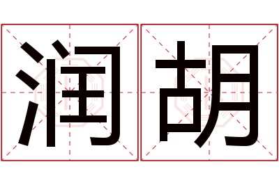 润胡名字寓意