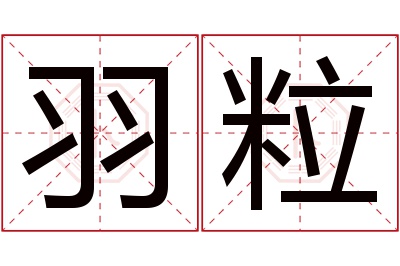 羽粒名字寓意