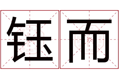 钰而名字寓意