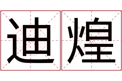 迪煌名字寓意