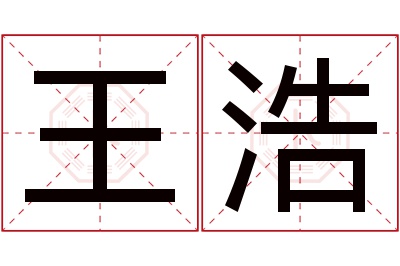 王浩名字寓意